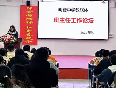 交流学习促成长 赋能提升照“路”“明”——明德中学和大路中学“班主任工作论坛”教联体活动