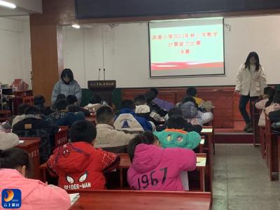 洪港小学举行“数学能力计算”竞赛活动