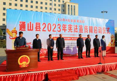 V视丨通山2023年“12.4”国家宪法日集中宣传周正式启动