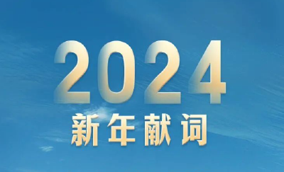 不负时光，心中自有万水千山——2024年通山县融媒体中心新年献词