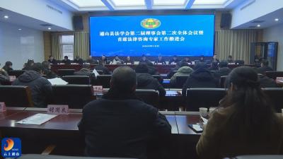 V视 | 通山县法学会第二届第二次理事会会议召开