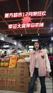 【广而告之】短视频丨小迪探店 壹方超市12月聚狂欢