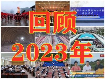 难忘2023丨这些瞬间记录着奋进中的通山