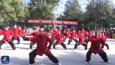 V视 | 通山晨秀太极队举办迎元旦联欢会   