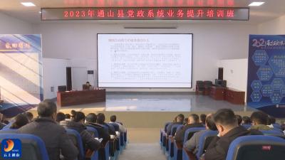 通山县党政系统业务提升培训班正式开班