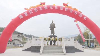 V视丨燕厦乡举行纪念石瑛先生逝世80周年活动