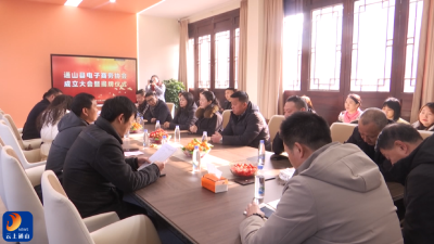 V视丨县电子商务协会成立大会暨揭牌仪式举行