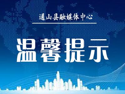 冷空气来袭！通山县自来水公司温馨提示：请注意供水设施防冻保暖!