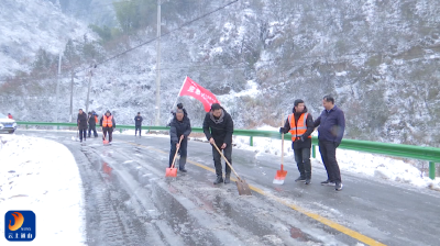 通山县交通运输局：铲除冰雪保畅通 排除隐患护出行