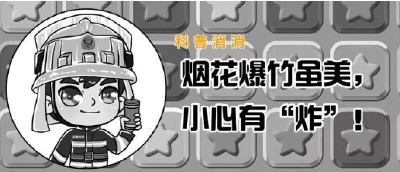 烟花爆竹虽美 小心有“炸”