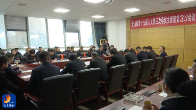 【聚焦两会】县十九届人大三次会议举行主席团第三次会议