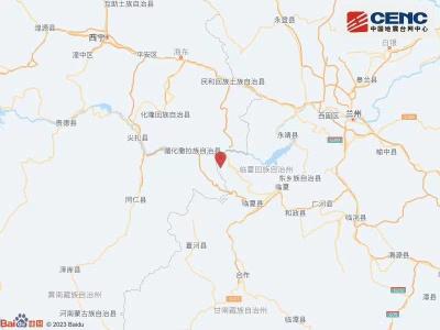 甘肃临夏州积石山县发生3.1级地震  