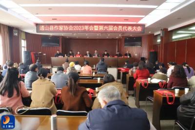 V视 | 通山县作协第六届会员代表大会暨县作协2023年年会召开  