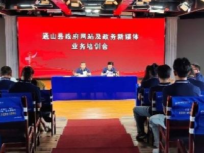 通山：召开政府网站及政务新媒体业务培训会