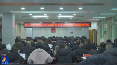 V视丨通山县召开打造武汉都市圈自然生态公园城市专题调度会