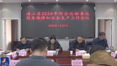 V视丨通山县召开2024年综合运输春运服务保障和安全生产工作会议