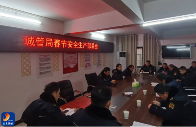 通山城管奏响安全生产三部曲：保障春节期间城市安全