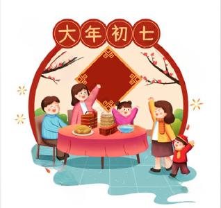 【春节习俗】大年初七