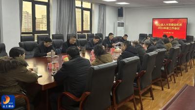 【深入学习贯彻通山县三级干部会议精神】县人大常委会机关传达学习全县三级干部大会精神