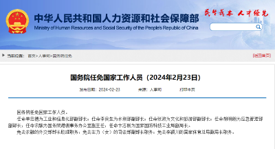 国务院任免国家工作人员