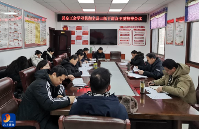 【深入学习贯彻通山县三级干部会议精神】 县总工会学习贯彻全县三级干部会议精神