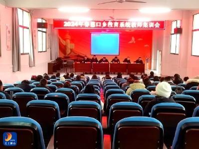 慈口乡中心学校召开2024年春教师集训会