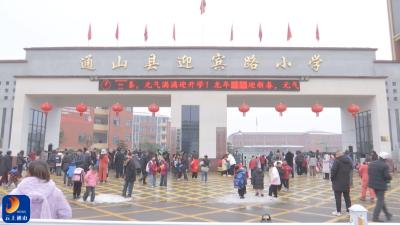 【开学季】V视丨通山：开学第一课 欢乐与安全同行