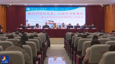 【深入学习贯彻通山县三级干部会议精神】V视丨通山县县域医共体2024年工作会议召开