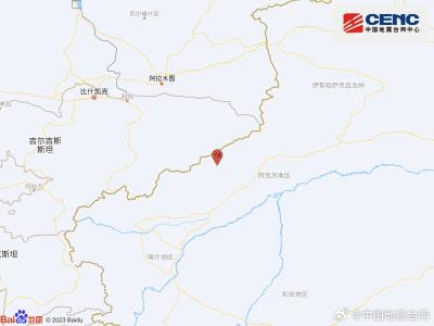 新疆阿克苏地区乌什县发生3.7级地震 震源深度18千米  