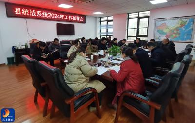 【深入学习贯彻通山县三级干部会议精神】收心归位开好头、凝心聚力谋新篇 县委统战部召开2024年工作部署会议