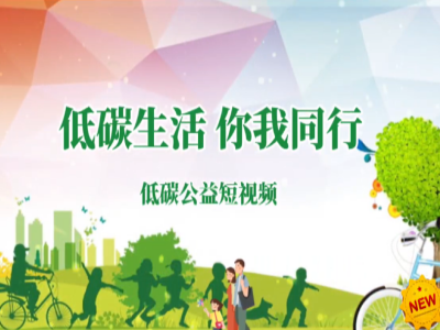 通山：低碳生活 你我同行