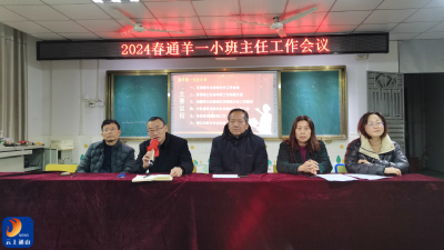 通羊一小春季开学第一次班主任工作会议