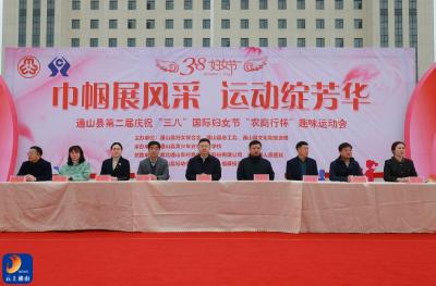 V视丨新时代的“她”力量  通山县第二届庆祝“三八”国际妇女节“农商行杯”趣味运动会正式开幕