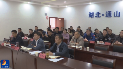 V视丨通山县组织收视收听全省安全生产和消防专项整治行动动员部署会