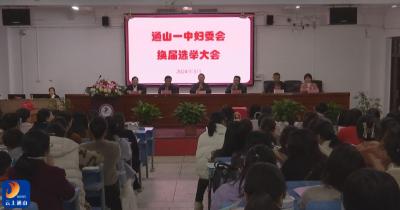 V视丨县一中妇女委员会换届选举大会举行