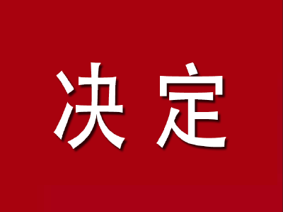 通山县人民代表大会常务委员会关于补选通山县第十九届人民代表大会代表的决定 