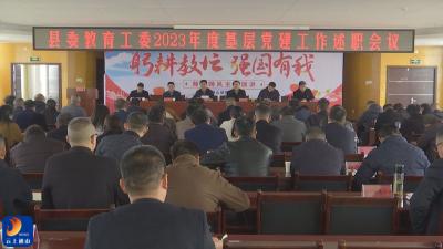V视丨县委教育工委2023年度基层党建工作述职会议