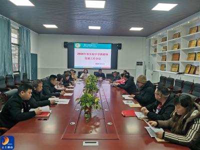 县实验中学教联体召开2024年春党建工作会议