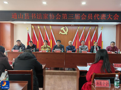 县书法家协会第三届会员代表大会顺利召开，阮士庚当选为县书协第三届主席