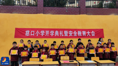 慈口乡中心小学举行2024年春季开学典礼