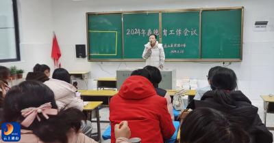 通山县实验小学召开2024春班主任工作会议