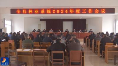 V视丨通山县召开林业系统2024年度工作会议