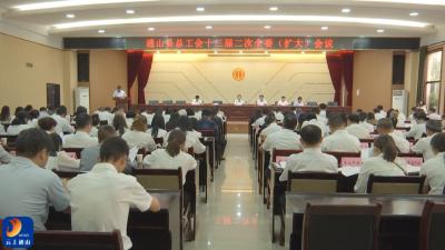 V视丨通山县召开总工会十三届二次全委（扩大）会议
