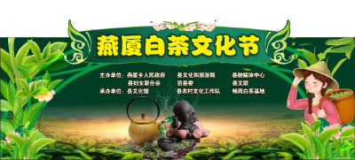 赏滨湖风光，品白茶飘香，4月24日邀您打卡燕厦乡2024年“白茶文化节”
