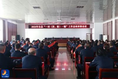 通山县公安局召开2024年全县“一村（居、格）一辅”工作总结表彰会议