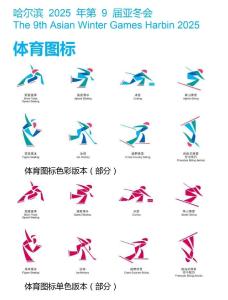 倒计时300天！2025年第9届亚冬会又有新发布
