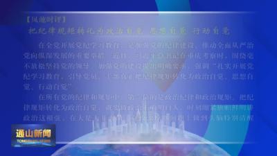 【凤池时评】V视 | 把纪律规矩转化为政治自觉、思想自觉、行动自觉