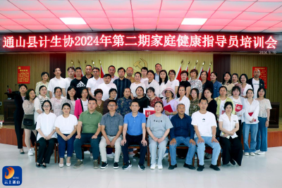 通山县计生协举办2024年家庭健康指导员培训班