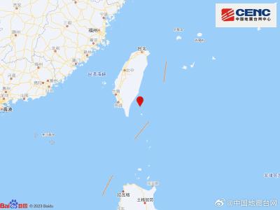 台湾台东县海域发生4.5级地震 震源深度10千米  