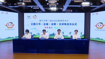 V视 | 咸宁市第三届运动会新闻发布会暨主题口号、会徽、会歌和吉祥物发布仪式在通山县举行